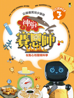 cover image of 公視優質兒少節目──神廚賽恩師: Science 3.在點心坊發現科學